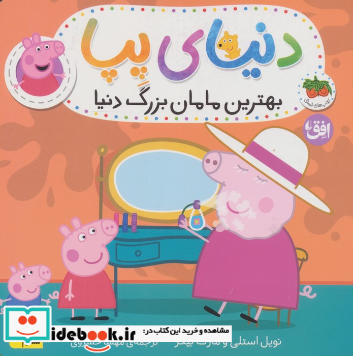 دنیای پپا 15 بهترین مامان بزرگ دنیا 