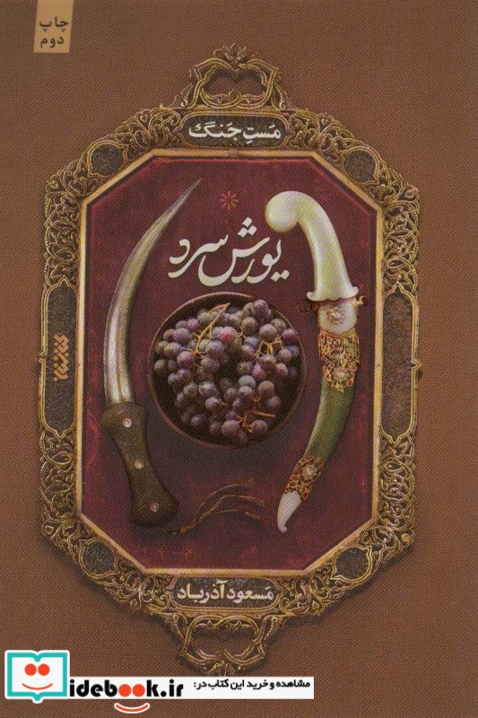 مست جنگ-یورش سرد