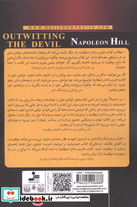 فریب دادن شیطان