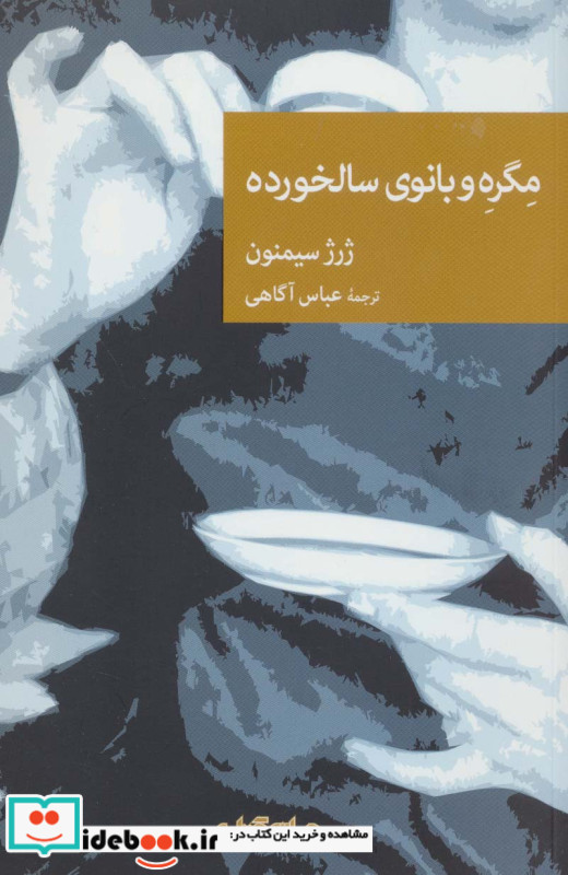مگره و بانوی سالخورده
