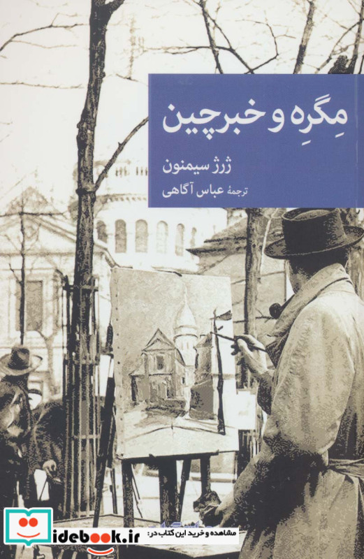 مگره و خبرچین