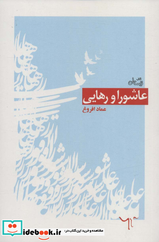 عاشورا و رهایی