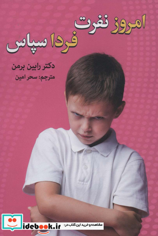 امروز نفرت فردا سپاس