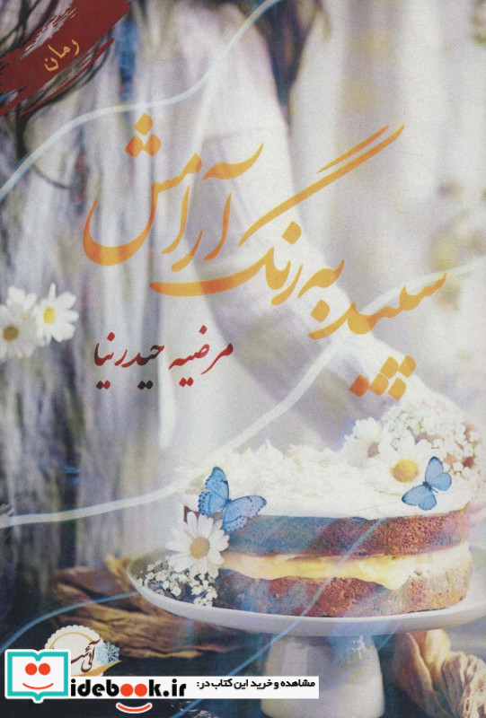 سپید به رنگ آرامش