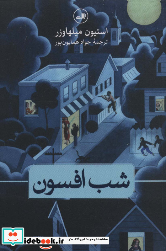 شب افسون