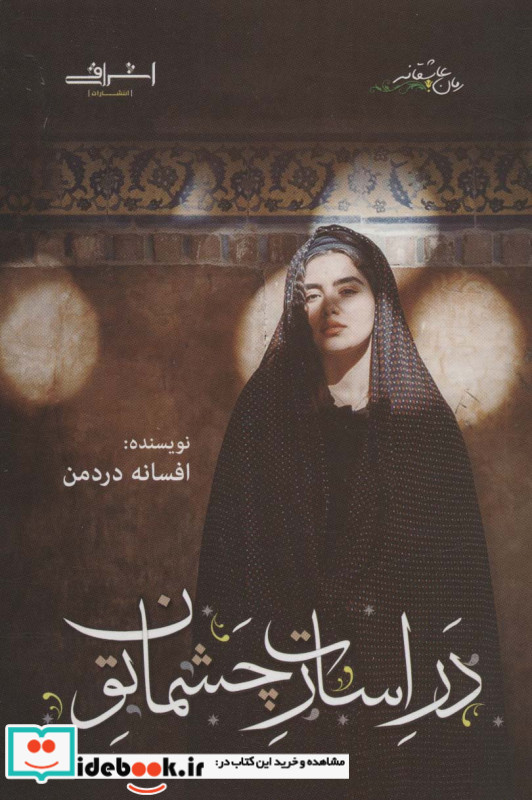 در اسارت چشمان تو