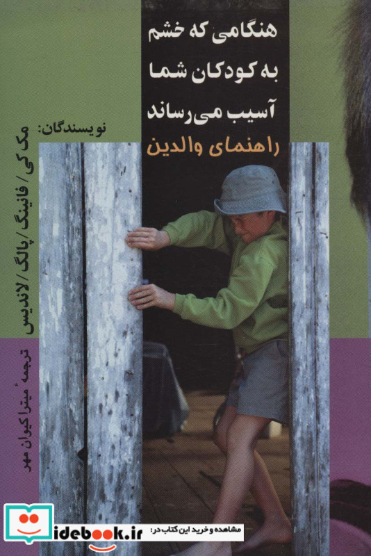 هنگامی که خشم به کودکان شما آسیب می رساند