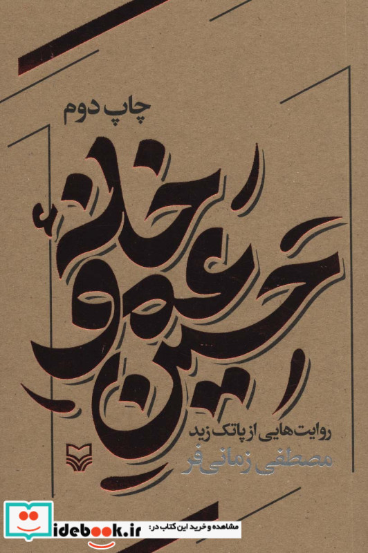 خانه عمو حسین
