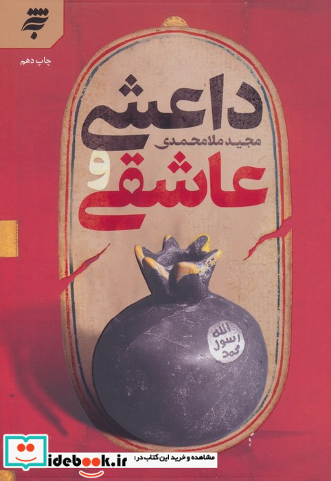 داعشی و عاشقی