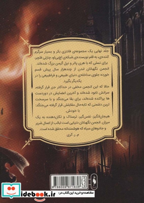 انجمن نگهبانان جلد سوم بخش دوم بازمانده