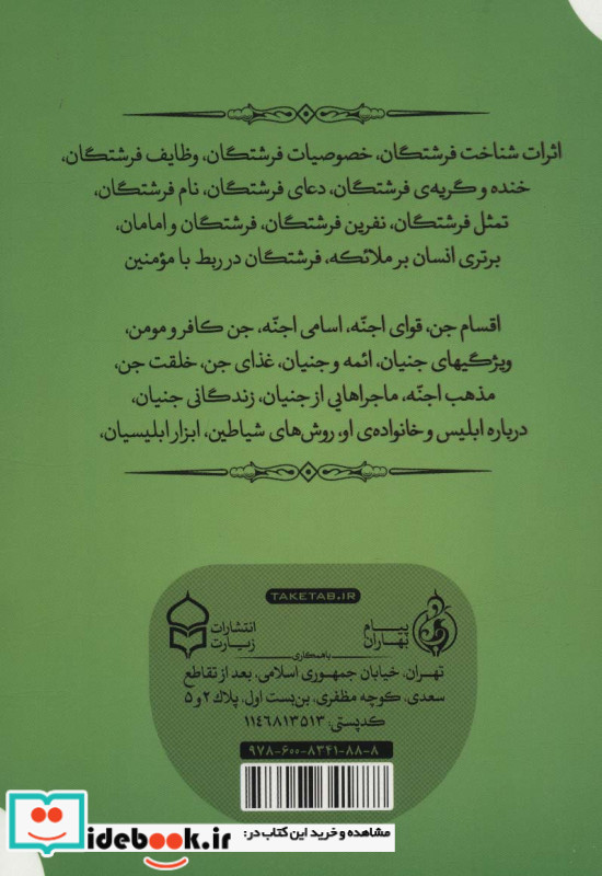 تحقیقی درباره فرشتگان و جنیان