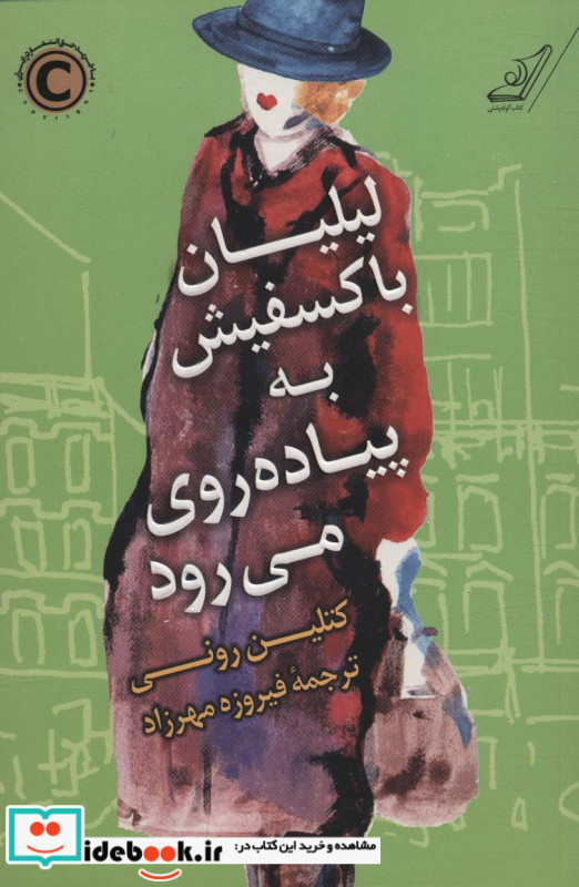 لیلیان با کسفیش به پیاده روی می رود