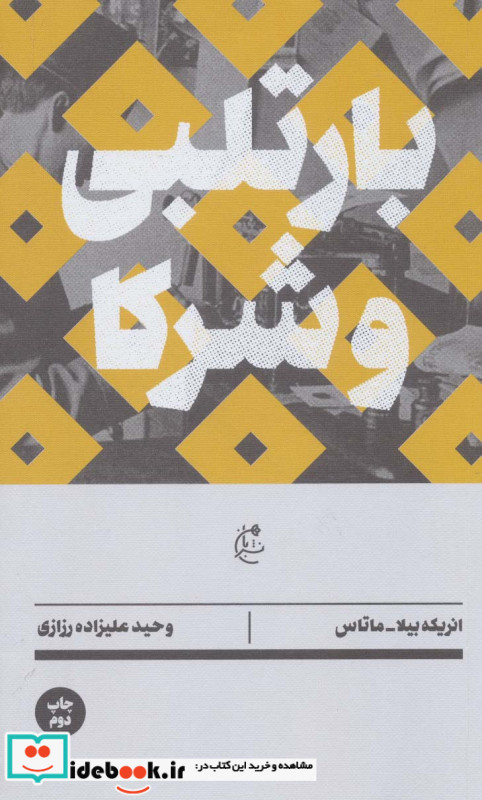 بارتلبی و شرکا