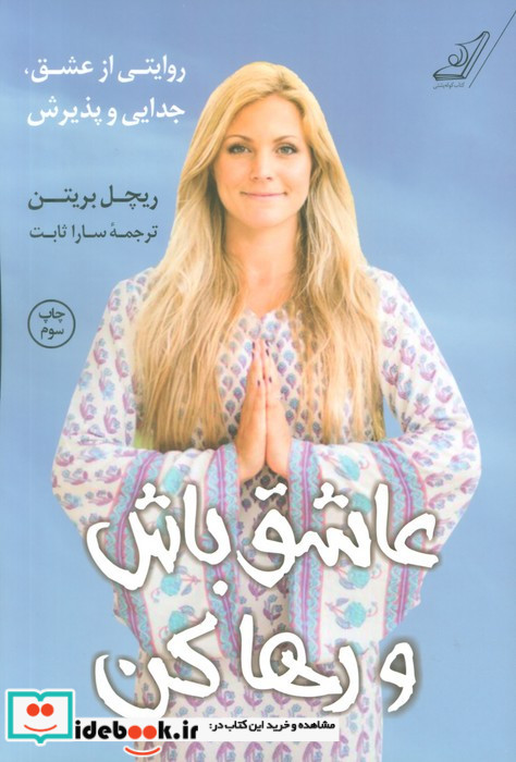 عاشق باش و رها کن