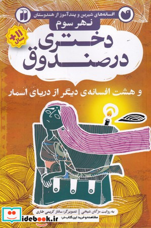 دختری در صندوق
