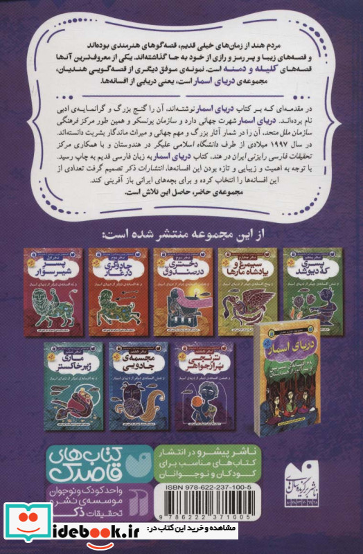 ترنجی پر از جواهر و هشت افسانه ی دیگر از دریای اسمار