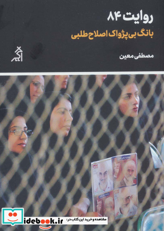 بانگ بی پژواک اصلاح طلبی