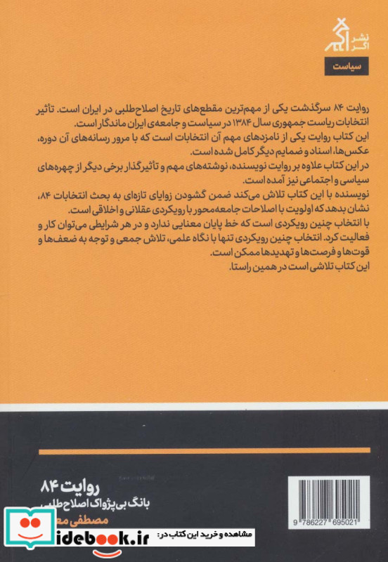 بانگ بی پژواک اصلاح طلبی