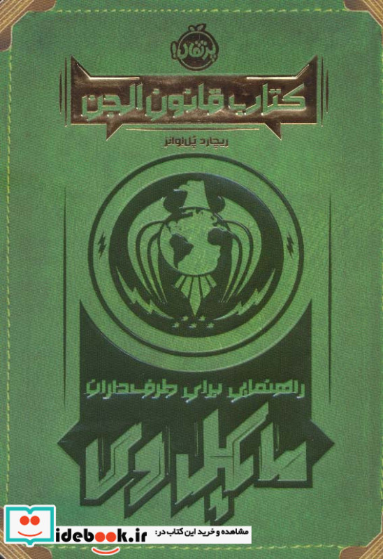 کتاب قانون الجن
