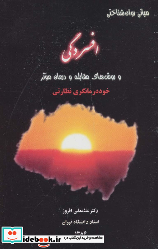 افسردگی و روش های مقابله و درمان موثر نشر علم