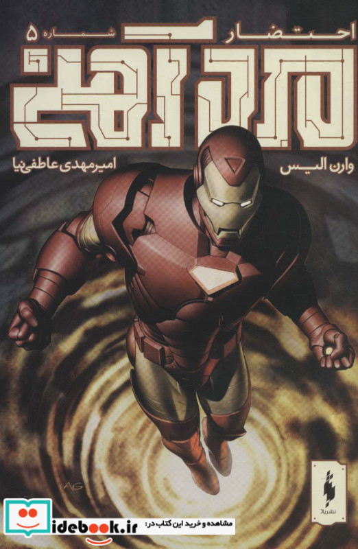 کمیک مرد آهنی 5 احتضار