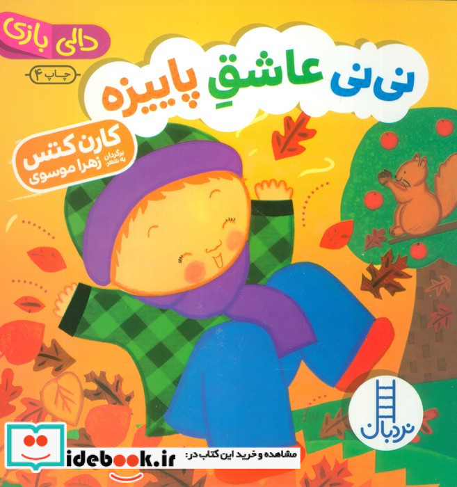 نی نی عاشق پاییزه