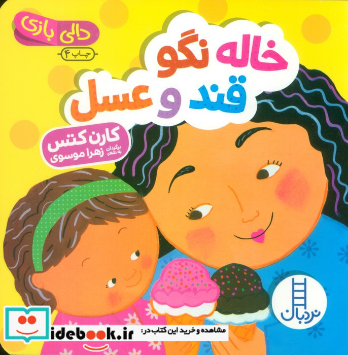 خاله نگو قند و عسل