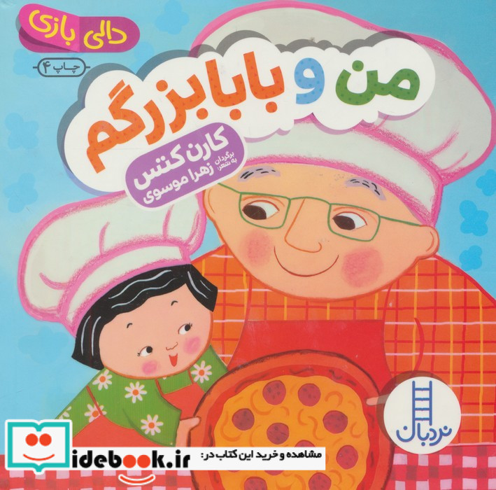من و بابابزرگم