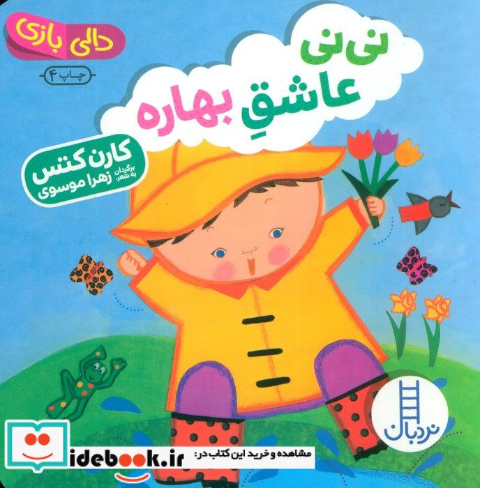 نی نی عاشق بهاره