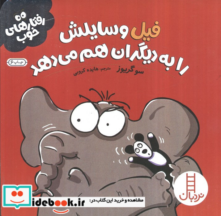 فیل وسایلش را به دیگران هم می دهد