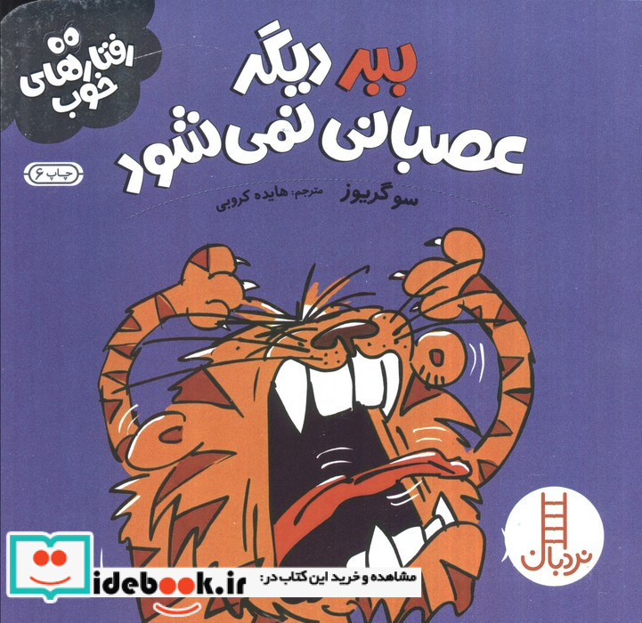 ببر دیگر عصبانی نمی شود