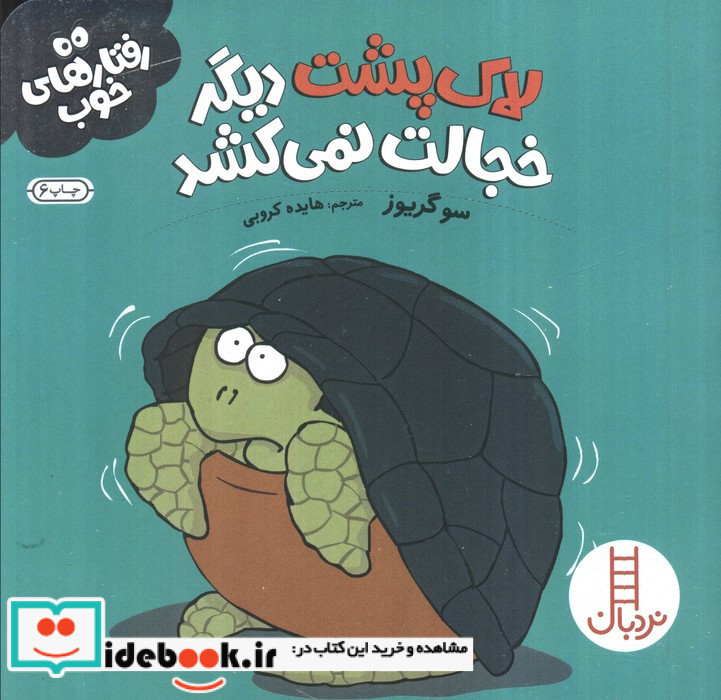 لاک پشت دیگر خجالت نمی کشد