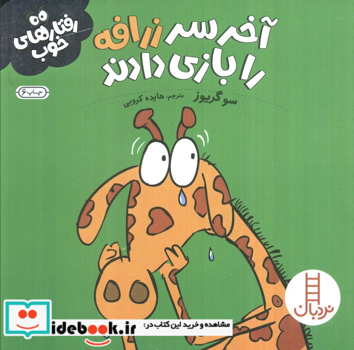 آخر سر زرافه را بازی دادند