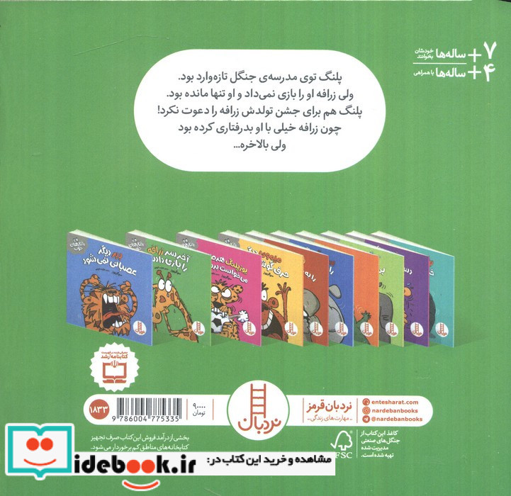 آخر سر زرافه را بازی دادند