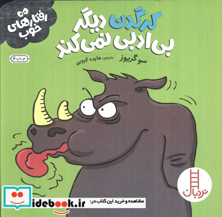 کرگدن دیگر بی ادبی نمی کند نشر شرکت انتشارات فنی ایران