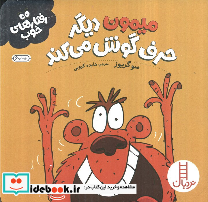 میمون دیگر حرف گوش می کند