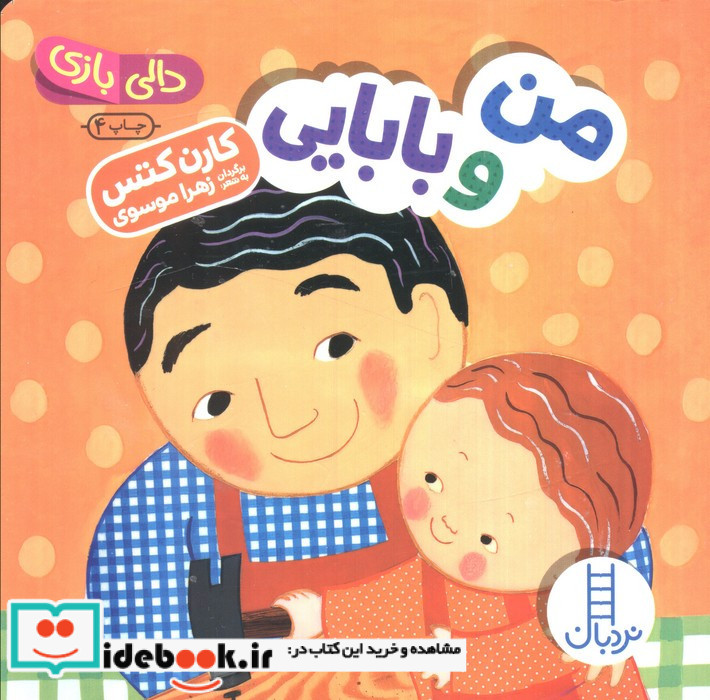 من و بابایی