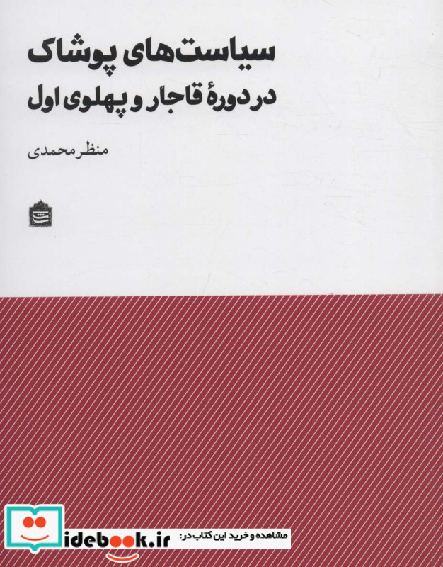 سیاست های پوشاک در دوره ی قاجار و پهلوی 