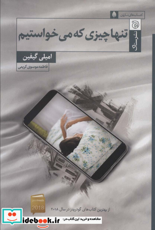 تنها چیزی که می خواستیم