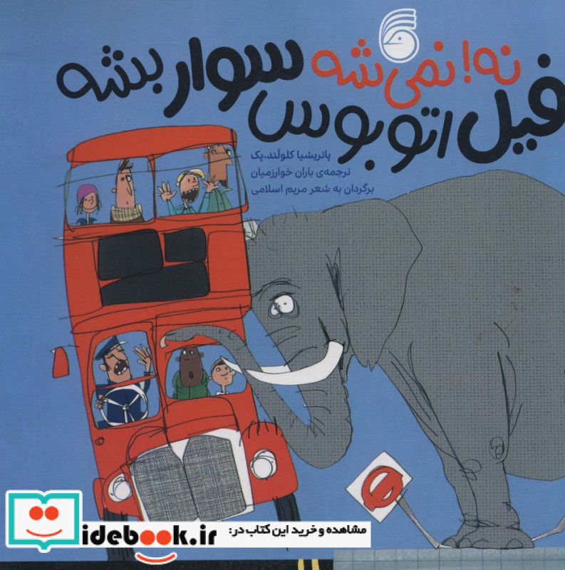 نه نمی شه فیل اتوبوس سوار شه
