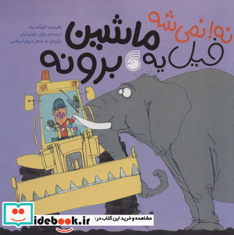 نه نمی شه فیل یه ماشین برونه