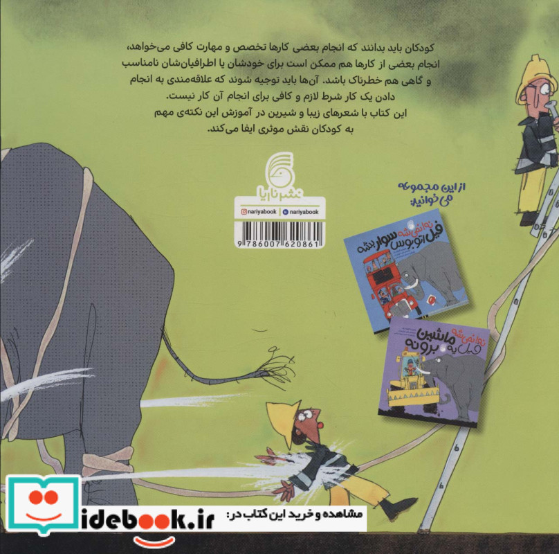 نه نمی شه از فیل کمک بگیری