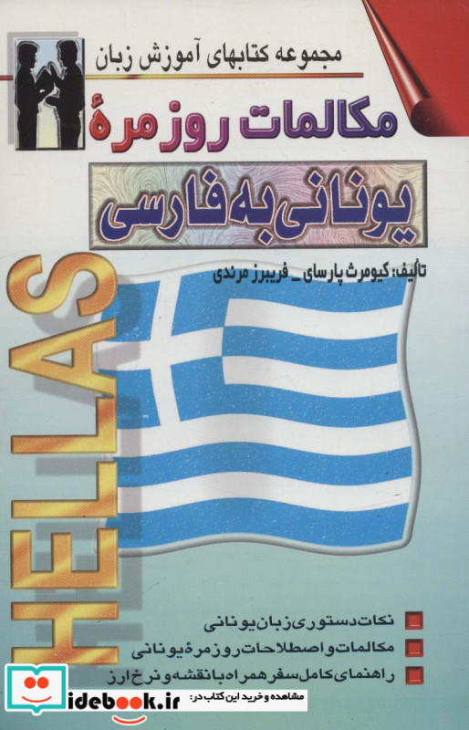 مکالمات روزمره ی یونانی به فارسی