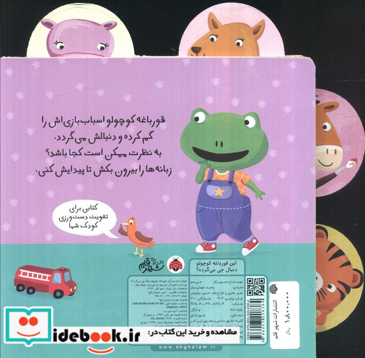 این قورباغه کوچولو دنبال چی می گرده