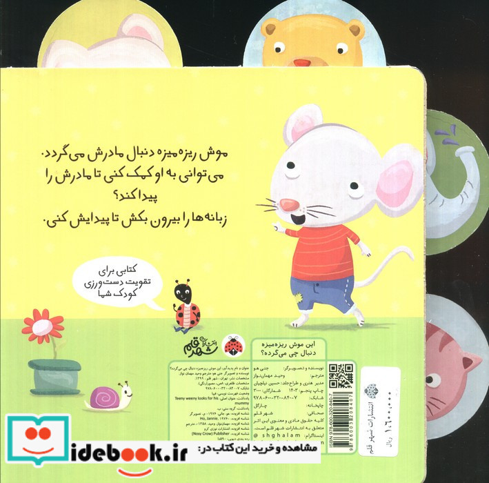 این موش ریزه میزه دنبال چی می گرده