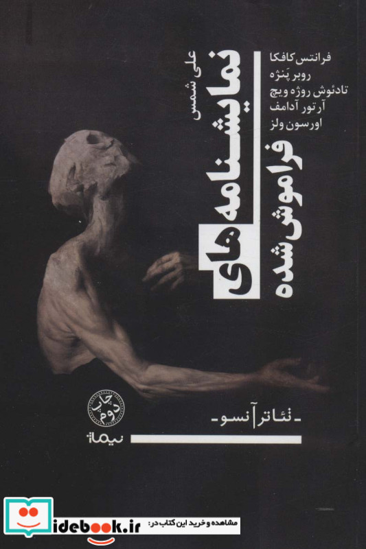 نمایشنامه های فراموش شده