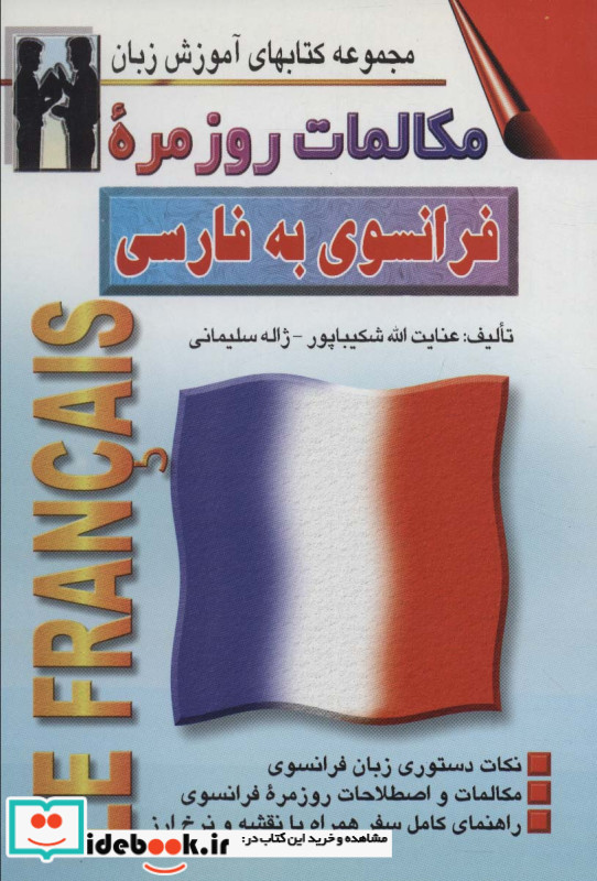 مکالمات روزمره فرانسوی به فارسی