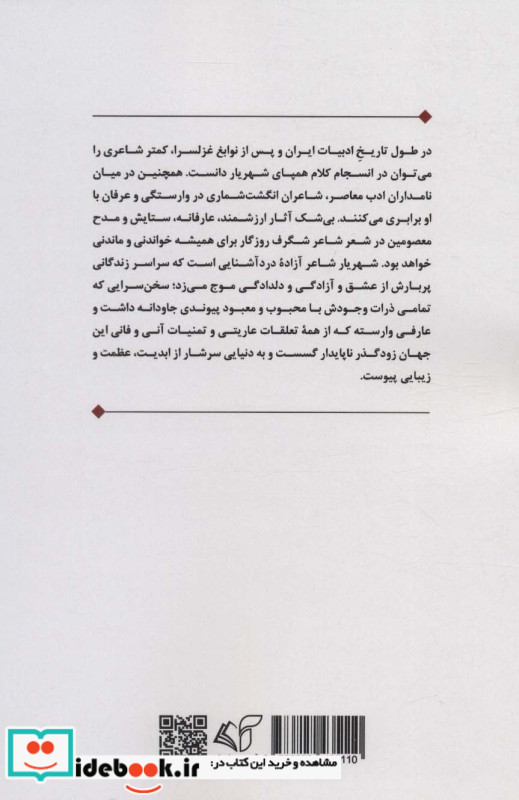 شهریار و ستایش ائمه معصومین