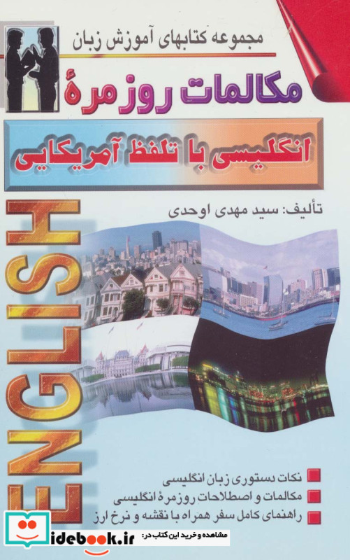 مکالمات روزمره انگلیسی با تلفظ آمریکایی