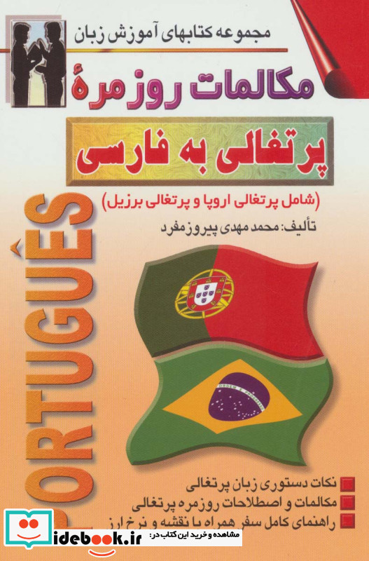 مکالمات روزمره پرتغالی به فارسی